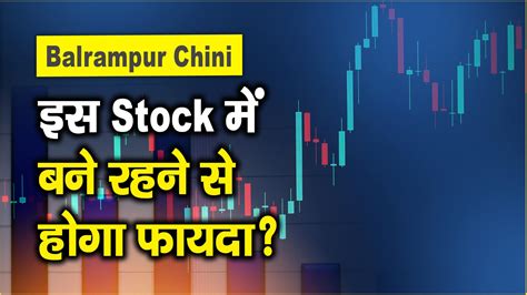 Balrampur Chini Share Price इस Stock में बने रहने से होगा फायदा