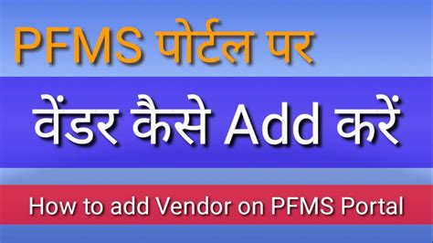 PFMS Portal Par Vendor Kaise Add Karen How To Add Vendor On Pfms