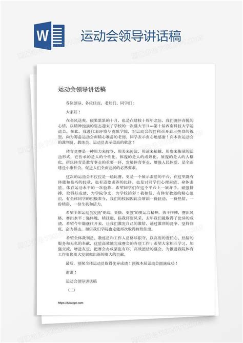 运动会领导讲话稿模板下载讲话稿图客巴巴