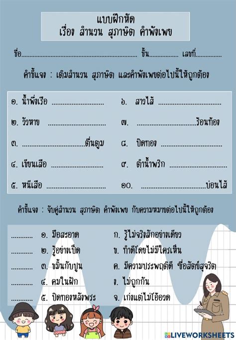 ใบงานเรื่องสำนวนสุภาษิตคำพังเพย Online Exercise For Live Worksheets