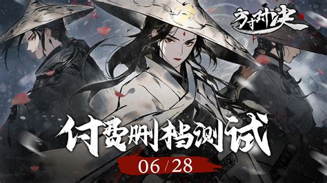 【终测来袭】删档付费测试，定档6月28日！ 哔哩哔哩