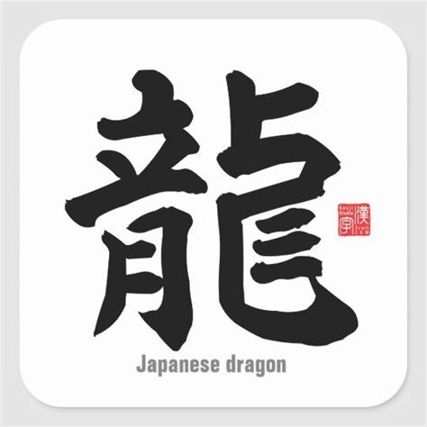 Kanji Japanese Dragon Square Sticker Zazzle Japanese Dragon