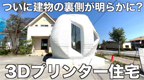 【ついに解禁】youtube初となる3dプリンター住宅の「室内」を大公開！ Youtube