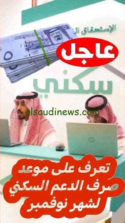 هاام وعاجل موعد صرف الدعم السكني لشهر نوفمبر 1445 في السعودية وزارة