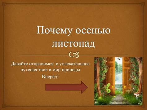 Почему осенью листопад. Путешествие в мир природы - презентация онлайн