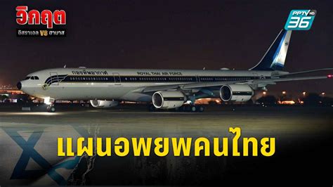 นายกฯ เผยแผนอพยพคนไทยจากอิสราเอล “สายการบินพาณิชย์ กองทัพอากาศ Pptvhd36