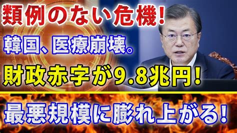 【韓国経済】 12月1日 韓国の未来は暗い 韓国、上半期の財政赤字が9 8兆円！ 過去最悪規模に膨れ上がる！ コロナ対策資金も枯渇の恐れ