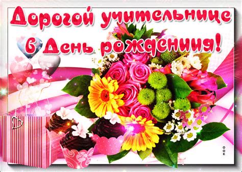 Открытка Дорогой учительнице в день рождения- Скачать бесплатно на ...