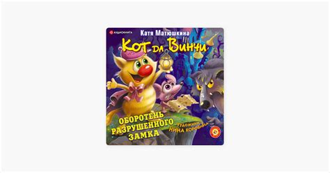 ‎Кот да Винчи. Оборотень разрушенного замка by Катя Матюшкина on Apple ...