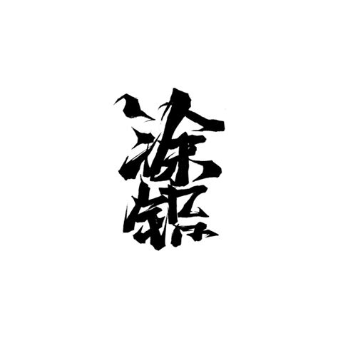 Calligraphy /2011 :: Behance