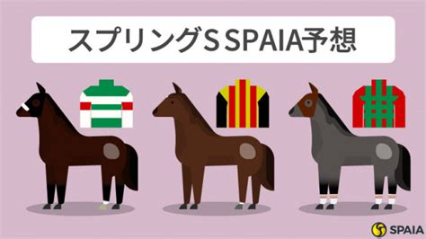 【スプリングs予想印まとめ】シックスペンスが支持集める ペッレグリーニ、コスモブッドレアが続くspaia Goo ニュース