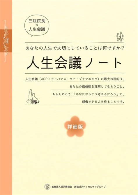 人生会議ノート 医療法人横浜博萌会 西横浜国際総合病院