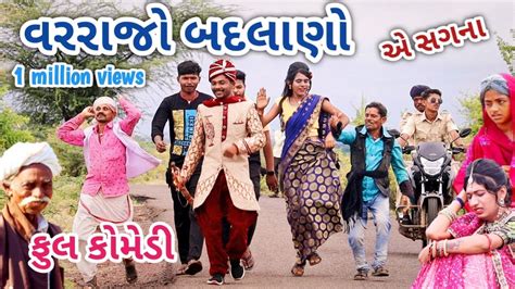 વરરાજો બદલાણો Comedian Vipul Gujarati Comedy Youtube