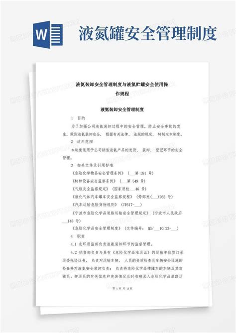 液氨装卸安全管理制度与液氮贮罐安全使用操作规程word模板下载编号lwbadvjr熊猫办公