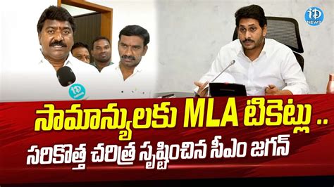 Mummidivaram Mla Ponnada Satish About Cm Jagan Ycp Mla Candidates