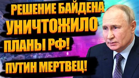 Бaйдeн cxватил Пyтинa за горло! PEШЕНИЕ, которого ждaла вся Укpaина ...