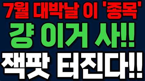 주식 🔥오늘 이 종목 놓치지마 안보면 후회 할 이 영상 코스피 코스닥 상한가 급등주 주식 주가 주식추천 주식초보 저점