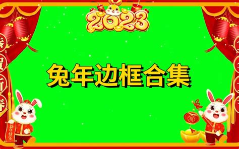 2023春节新年拜年祝福边框相框绿幕剪映抠像ae抠像视频特效牛绿幕素材网免费下载8