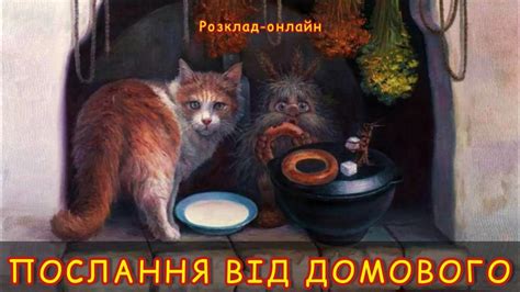 Послання від Домового 🧙‍♂️ Розклад-онлайн 🧙‍♂️ Оракул Лисы - YouTube