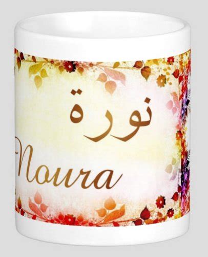 Mug Pr Nom Arabe F Minin Noura Objet De D Coration Id E