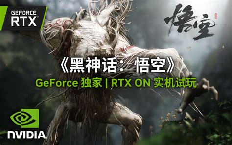 《黑神话：悟空》全球独家 8分钟实机试玩 4k Rtx On 哔哩哔哩