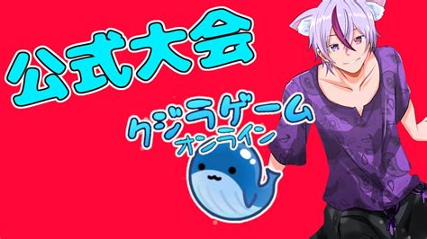 【クジラゲームオンライン】公式大会本番 予選を突破できるのか？ Vtuber クジラゲームオンライン Youtube