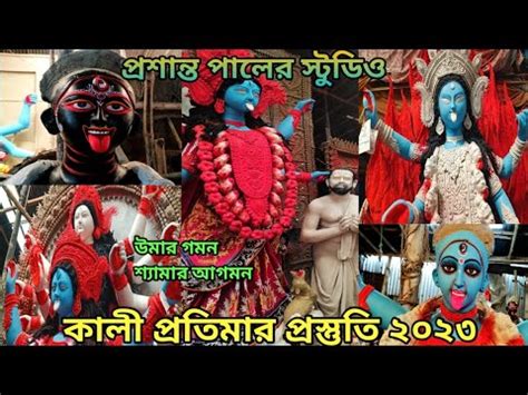 Prasanta Pal Studio Kumartuli Kali Thakur Making Of Kali