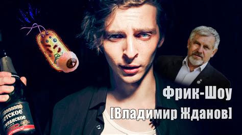 Фрик-Шоу [Владимир Жданов] - YouTube