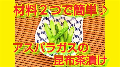 ★レシピ動画★夏野菜レシピ材料2つで簡単♪アスパラの昆布茶漬け★【hirokohひろこぉのおだいどこ】 Youtube