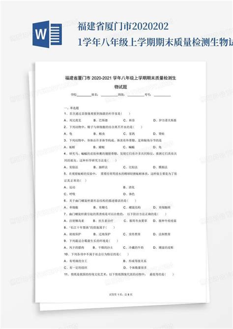 福建省厦门市2020 2021学年八年级上学期期末质量检测生物试题含答案word模板下载编号qdxyevbk熊猫办公