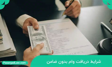 وام بدون ضامن کدام بانک ها وام بدون ضامن ارائه میدهند؟