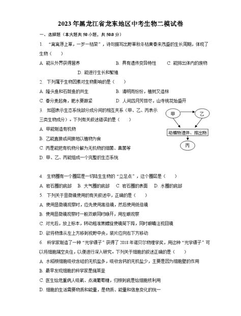 2023年黑龙江省龙东地区中考生物二模试卷（含解析） 教习网试卷下载