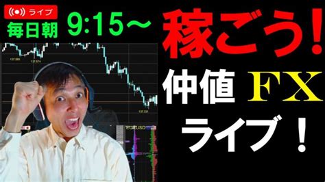 仲値fxライブ★ドル円高値更新！ドル高円安継続？日経平均32000円割れが気になる？実践スキャルピング実況！