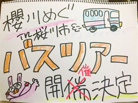 櫻川めぐstaff On Twitter メグリズム ご視聴ありがとうございました！ そして、櫻川めぐ初のバスツアーの開催が決定しました‼️ O ／ ちぃたー のみんなと一緒に