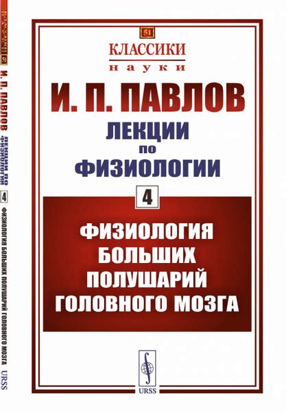 Лекции по физиологии. Книга 4: Физиология больших полушарий головного ...