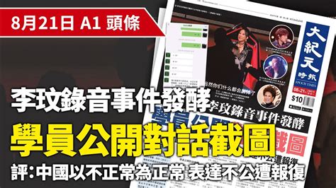 【大紀元a1頭條】8月21日 推薦新聞 李玟錄音事件發酵 學員公開對話截圖 評：中國以不正常為正常 表達不公遭報復 紀元香港 Epochnewshk Youtube