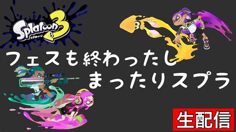 【splatoon3】フェスも終わったので、まったりスプラ配信【生配信】 Youtube