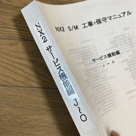 NTT ビジネスホン NX2 工事保守マニュアル 設定例 オフィス用品一般