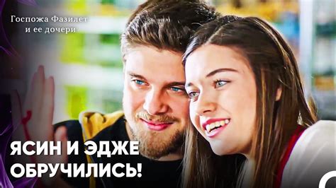 Самый Особенный День Влюбленных - Госпожа Фазилет и ее дочери 10-й ...