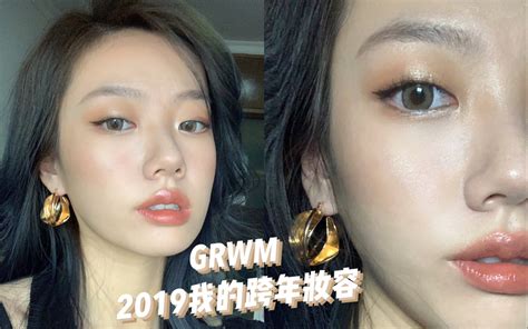 Grwm·单眼皮靓妹的跨年妆容哔哩哔哩bilibili