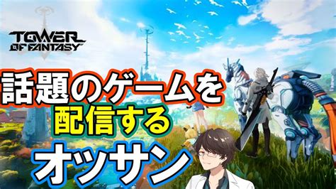 【tower Of Fantasy（幻塔） 】話題のゲームをプレイするオッサン 8月12日 Youtube