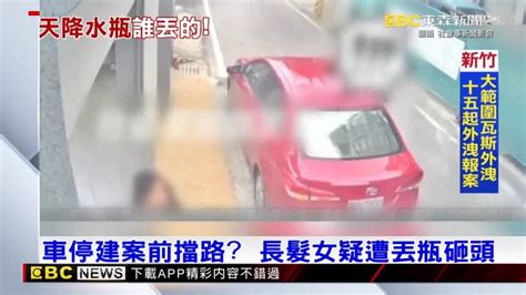 車停建案前擋路？ 長髮女疑遭丟瓶砸頭 Ebc 東森新聞影音 Line Today