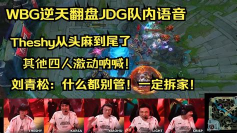 【英雄联盟】wbg逆天翻盘jdg语音曝光！theshy人麻了，刘青松：什么都别管！一定拆家！ Youtube