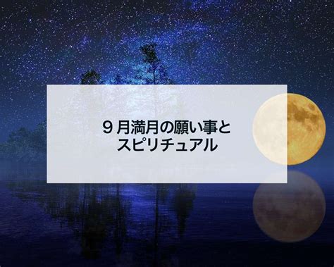 牡羊座満月の願い事とスピリチュアル2023年9月はハーベストムーン 占いおまじないスピリチュアル