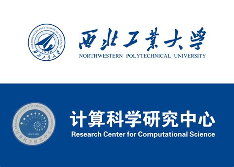 西北工业大学计算科学研究中心 数学与统计学院