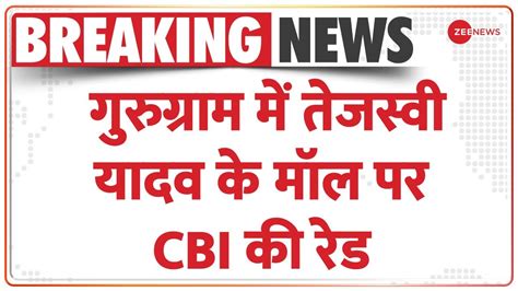 Gurugram Cbi Raid गुरुग्राम में तेजस्वी यादव के मॉल पर Cbi की रेड