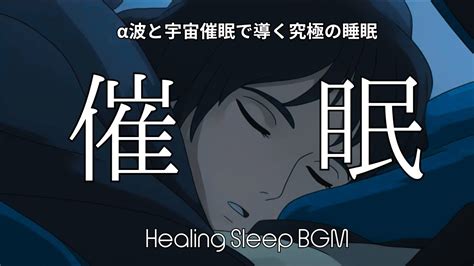 【睡眠導入bgm】【催眠：α波と宇宙催眠で導く究極の睡眠】432hz 疲労回復 睡眠528hz 熟睡寝落ち癒し自然周波数＃睡眠