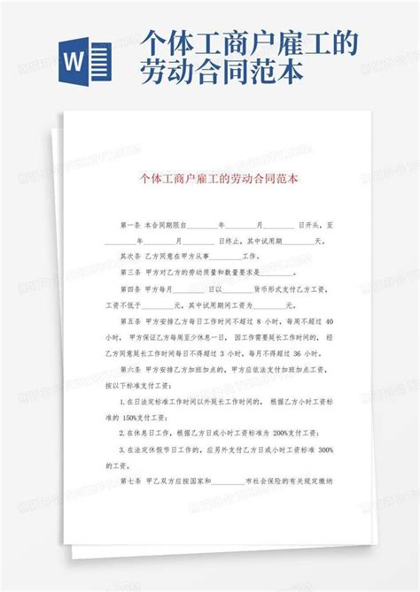 个体工商户雇工的劳动合同范本word模板下载编号lbywaevx熊猫办公