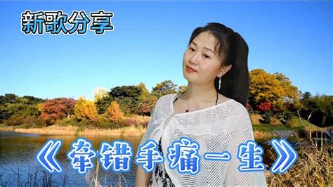 分享蔷薇团长新歌《牵错手痛一生》旋律优美，句句深情感人醉心扉 Youtube