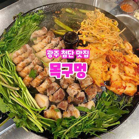 첨단 삼겹살 맛집 미나리 추천 솥뚜껑에 구워 맛있는 목구멍 네이버 블로그